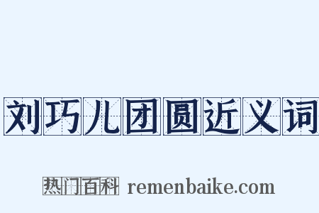 刘巧儿团圆近义词是什么意思的图片